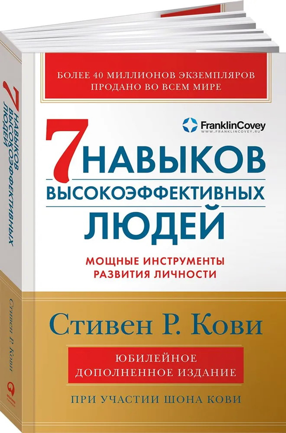 Семь навыков высокоэффективных людей: Мощные инструменты развития личности (Юбилейное издание, допол