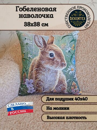 Декоративный гобеленовый чехол для интерьерной подушки На лужайке 38*38