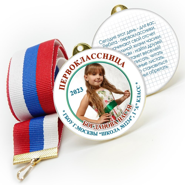 Медаль двухсторонняя металл "Посвящение в первоклассники" с лентой. Арт. 4587 Медаль и лента триколор