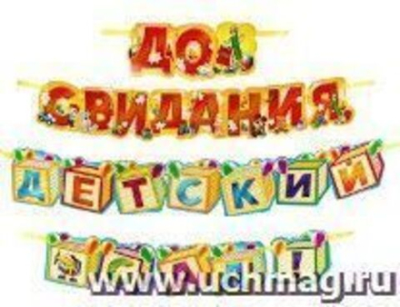 Гирлянда на ленте До свидания детский сад