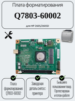 Плата форматирования Q7803-60002 для HP Color LaserJet 2605 (не сетевая)
