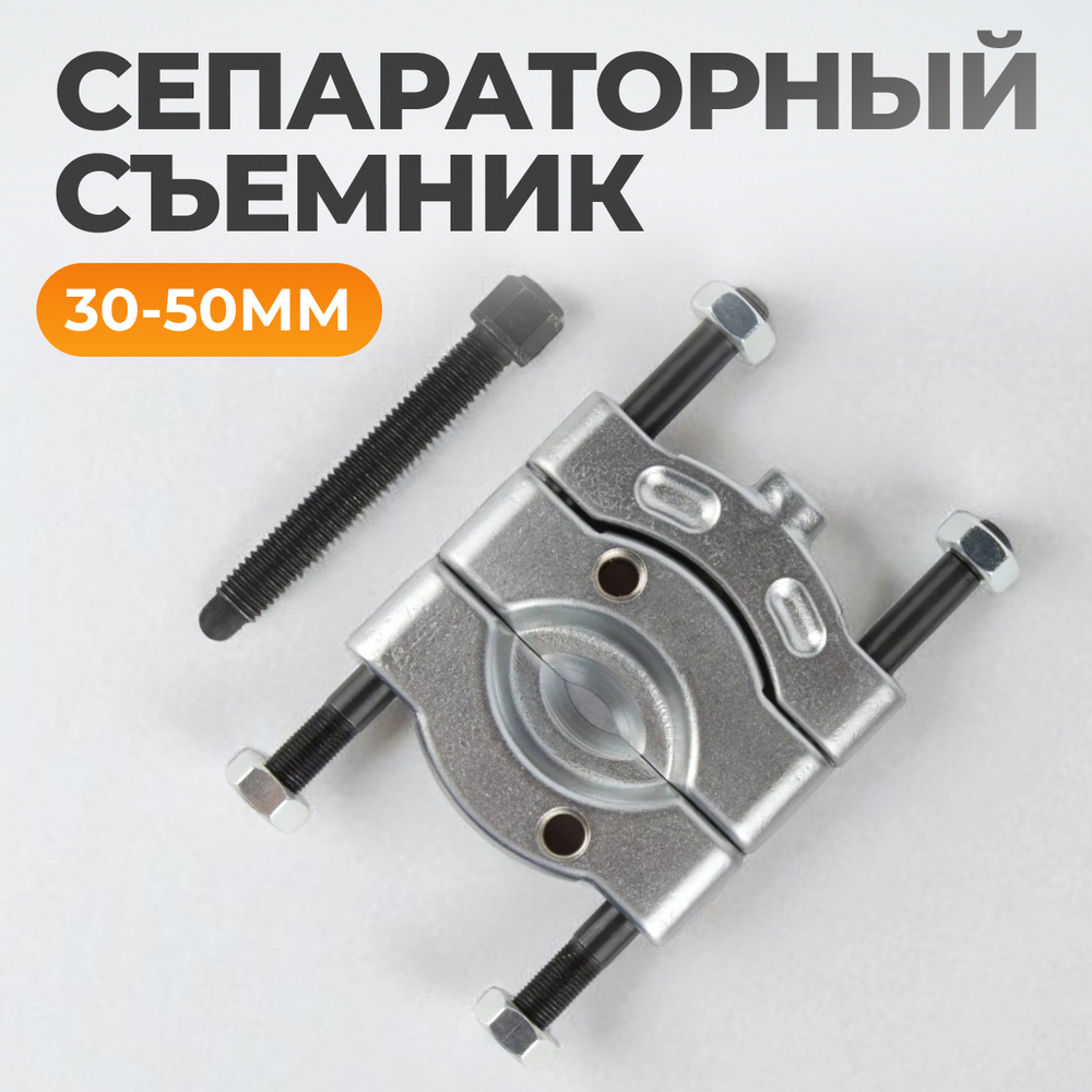 WDK-21450S Съемник сепараторного типа 30-50mm