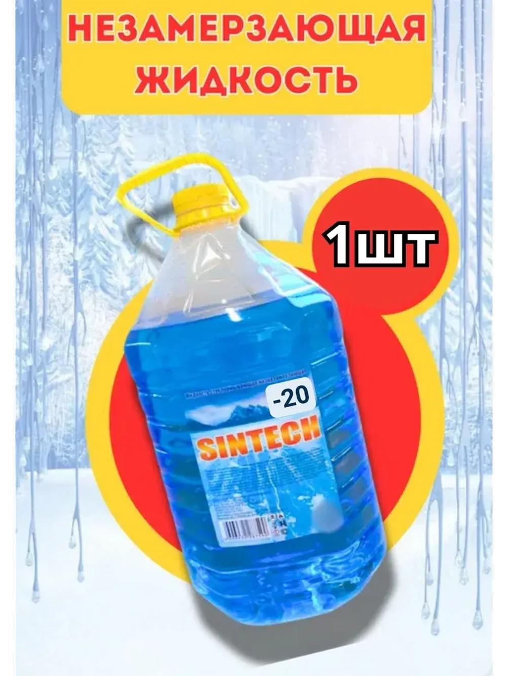 Незамерзайка для машины, омывайка зимняя *1шт