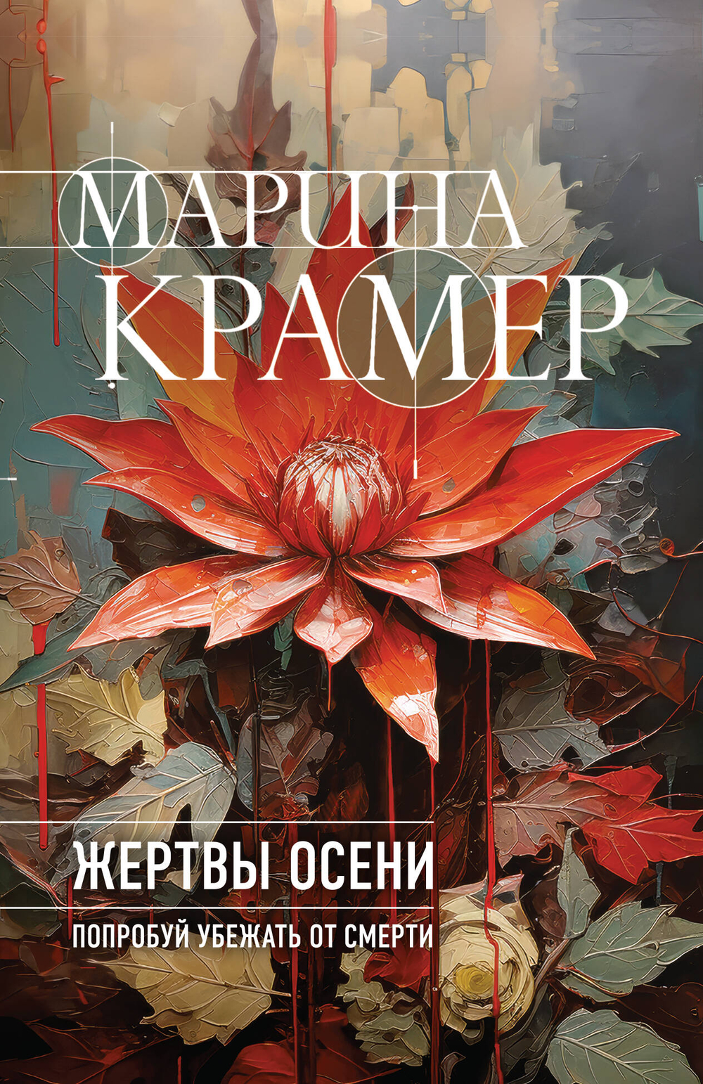 Жертвы осени, изд.: Эксмо, авт.: Крамер М., серия.: Закон сильной. Криминальное соло Марины Крамер. Новое оформление (обложка)