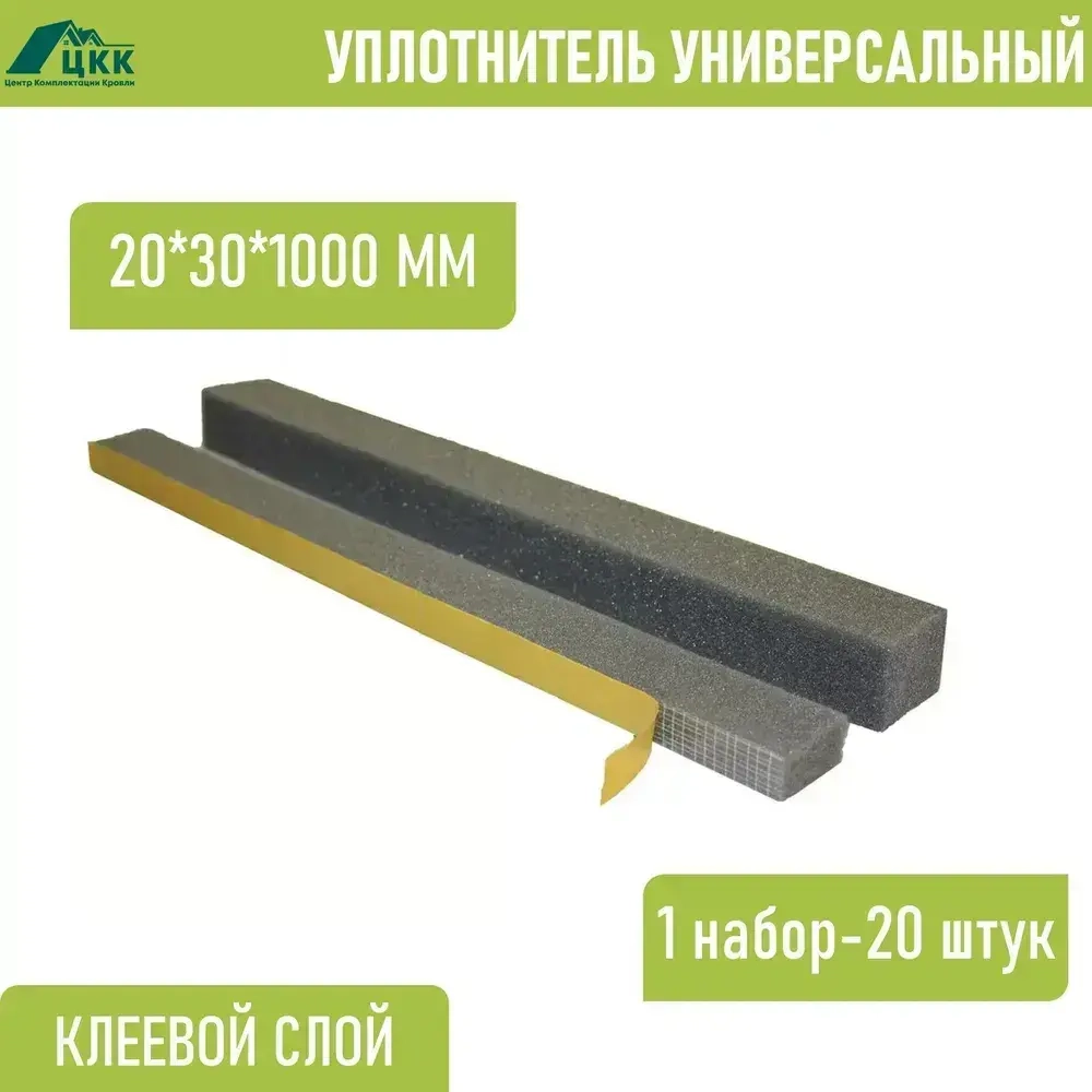 Уплотнитель кровельный 20x30x1000 мм самоклеющийся универсальный СТАНДАРТ(ширина 20мм, высота 30мм, длина 1000мм) 1 м.п., 20 шт.