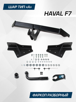 Фаркоп Berg для Haval F7 2024-н.в., шар A, 1500/75 кг, F.9416.001