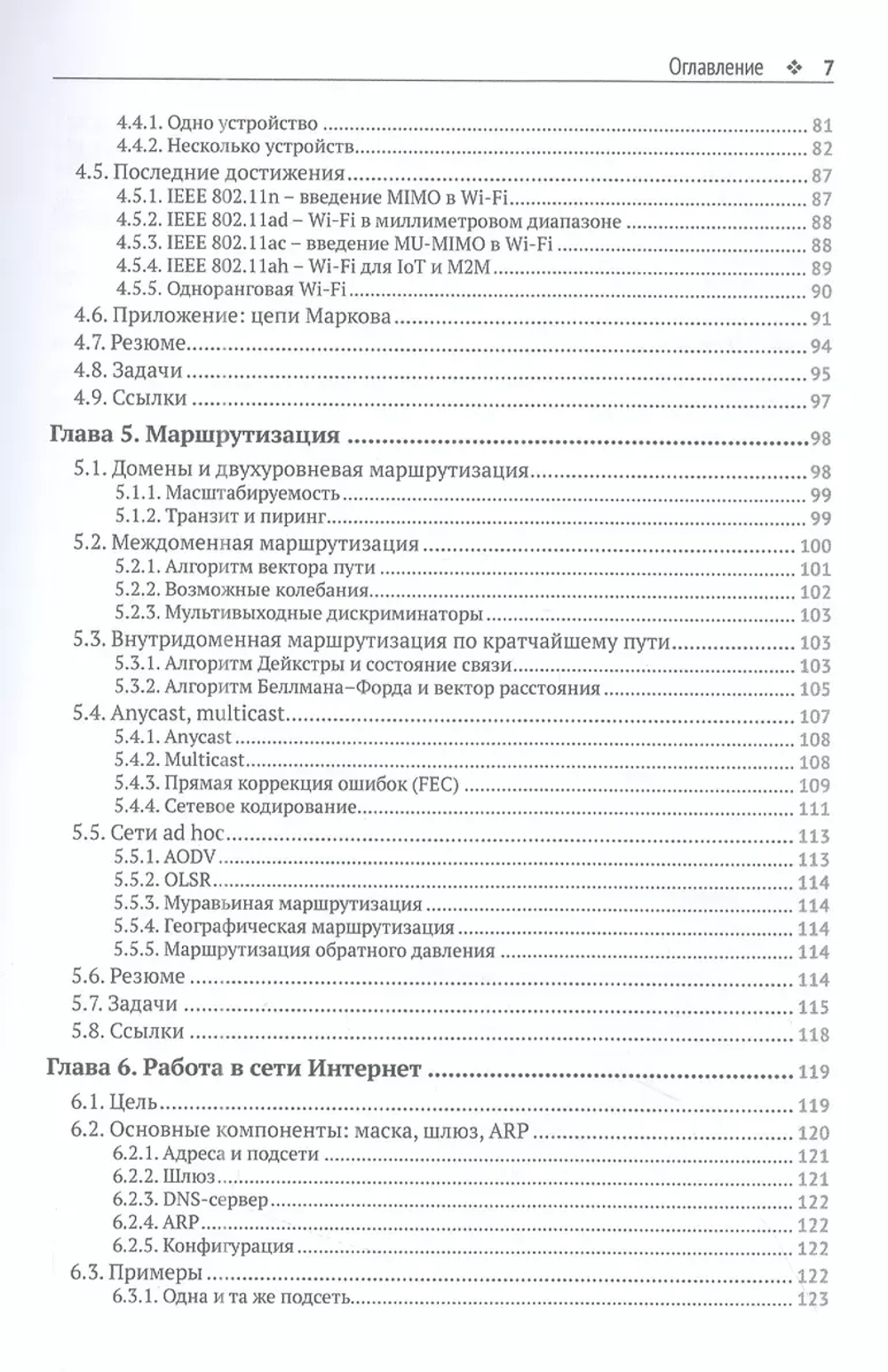 Книга: Вальран Ж., Парех Ш. "Коммуникационные сети. Краткое введение"