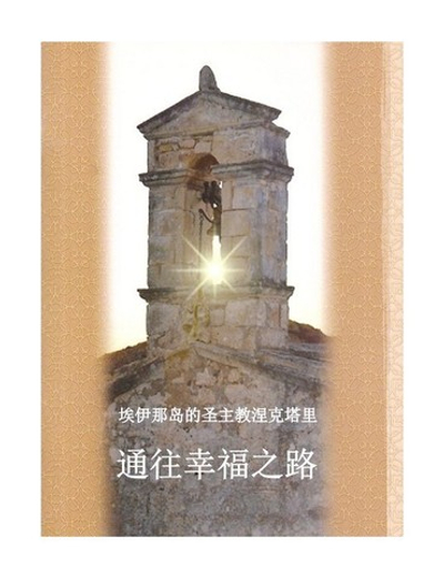 Путь к счастью. Святитель Нектарий Эгинский (на китайском  языке)