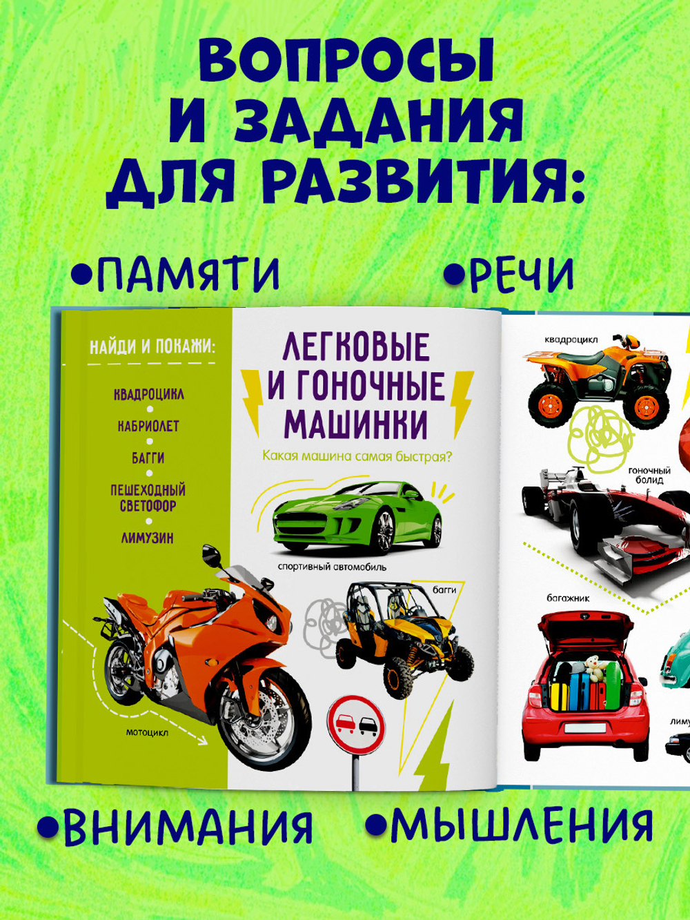 Первая фотокнига малыша. Машины и машинки