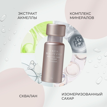 Крем для зоны вокруг глаз со скваланом и гиалуроновой кислотой AXXZIA Beauty Eyes Routine Care Cream