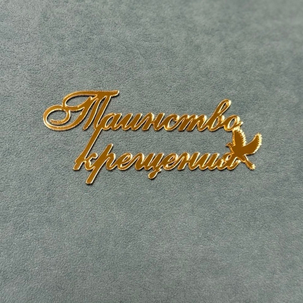 Топпер акриловый "Таинство крещения" 10*4,5 см