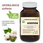 Хлопок, кубики восковые для ароматизации, 10 штук