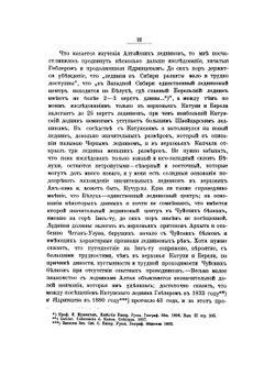 По Алтаю. Дневник путешествия 1895 года | В. В. Сапожников