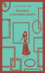 Мадонна в меховом манто. Сабахаттин Али