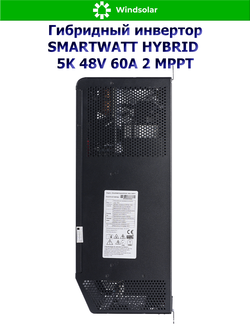 Гибридный инвертор SMARTWATT HYBRID 5K 48V 60А 2 MPPT (5kW / 1P / 48V)