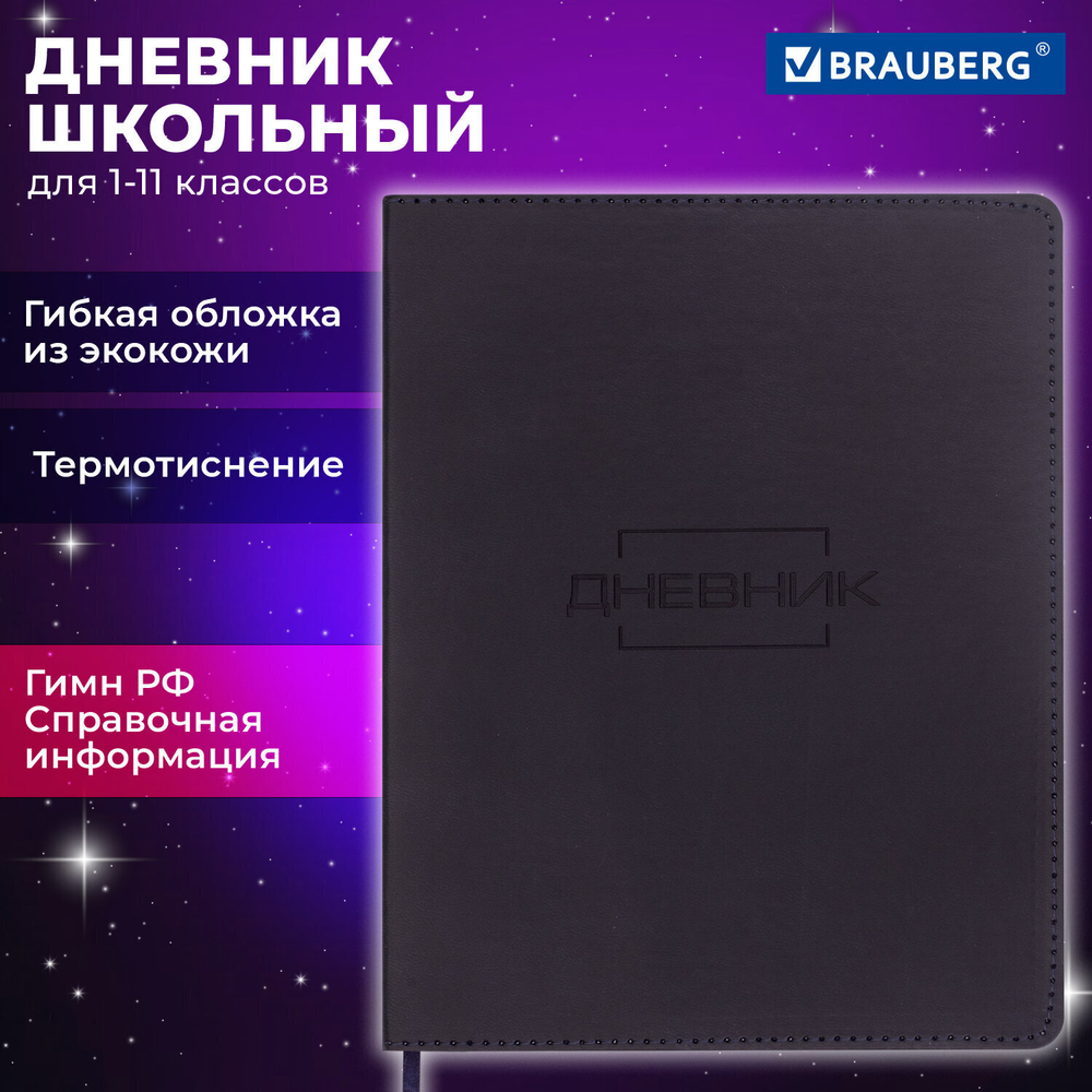 Дневник 1-11 класс 48 л. кожзам (гибкая) термотиснение BRAUBERG "LATTE" черный (2 штуки в упаковке)