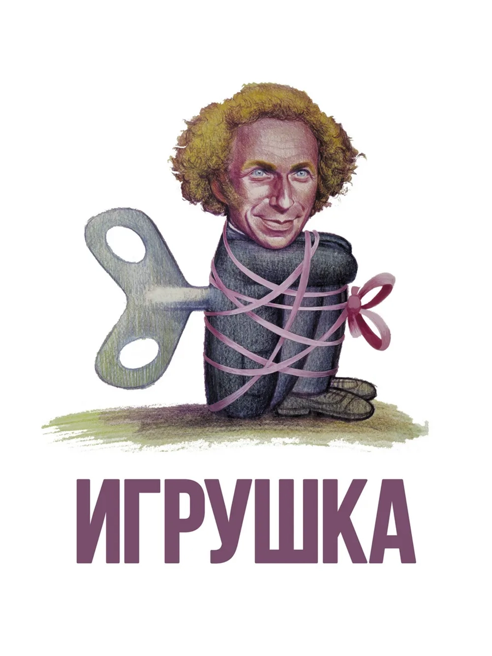Игрушка (1976) (DVD-R)