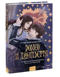 Ромео и Джульетта (с иллюстрациями Джо Котляр)