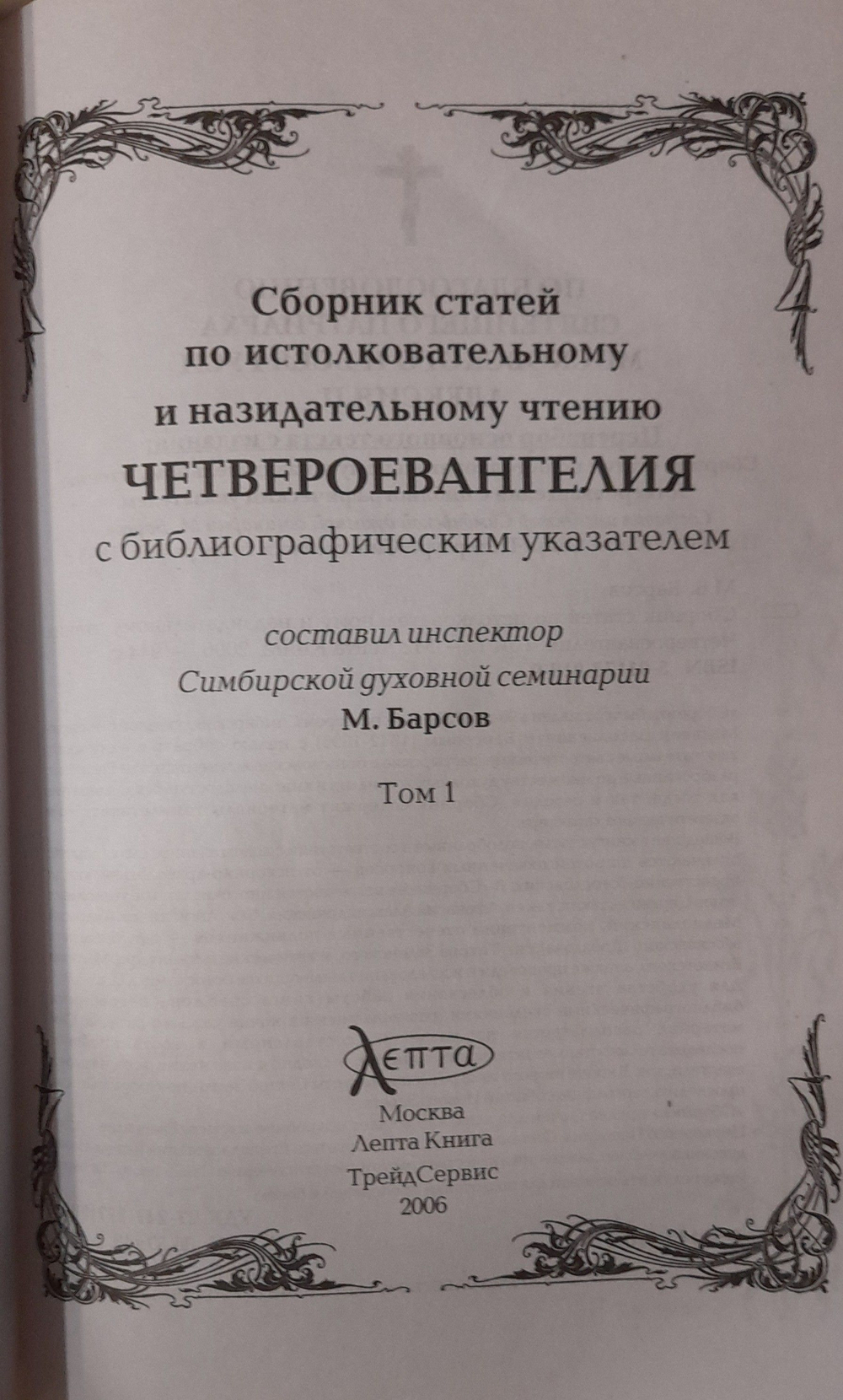Толкование на Четвероевангелие. Деяния святых апостолов. Апокалипсис. Сборник статей по истолковательному и назидательному чтению в 4-х тт. Барсов Матвей Васильевич