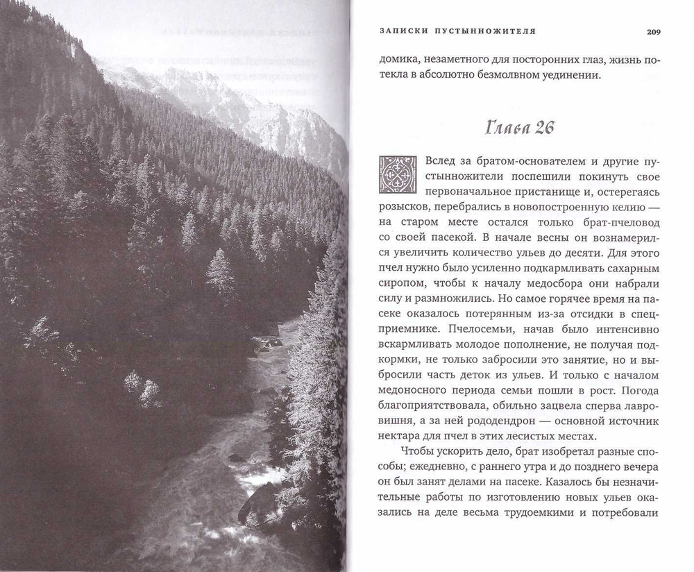 Записки пустынножителя. Монах Меркурий (Попов)