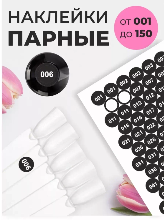 Наклейки с цифрами от 1 до 150 парные черный фон