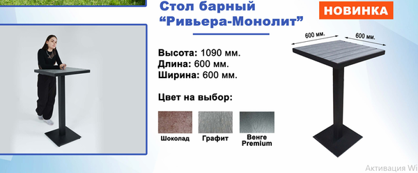 СТОЛ БАРНЫЙ РИВЬЕРА МОНОЛИТ 600*600*1090