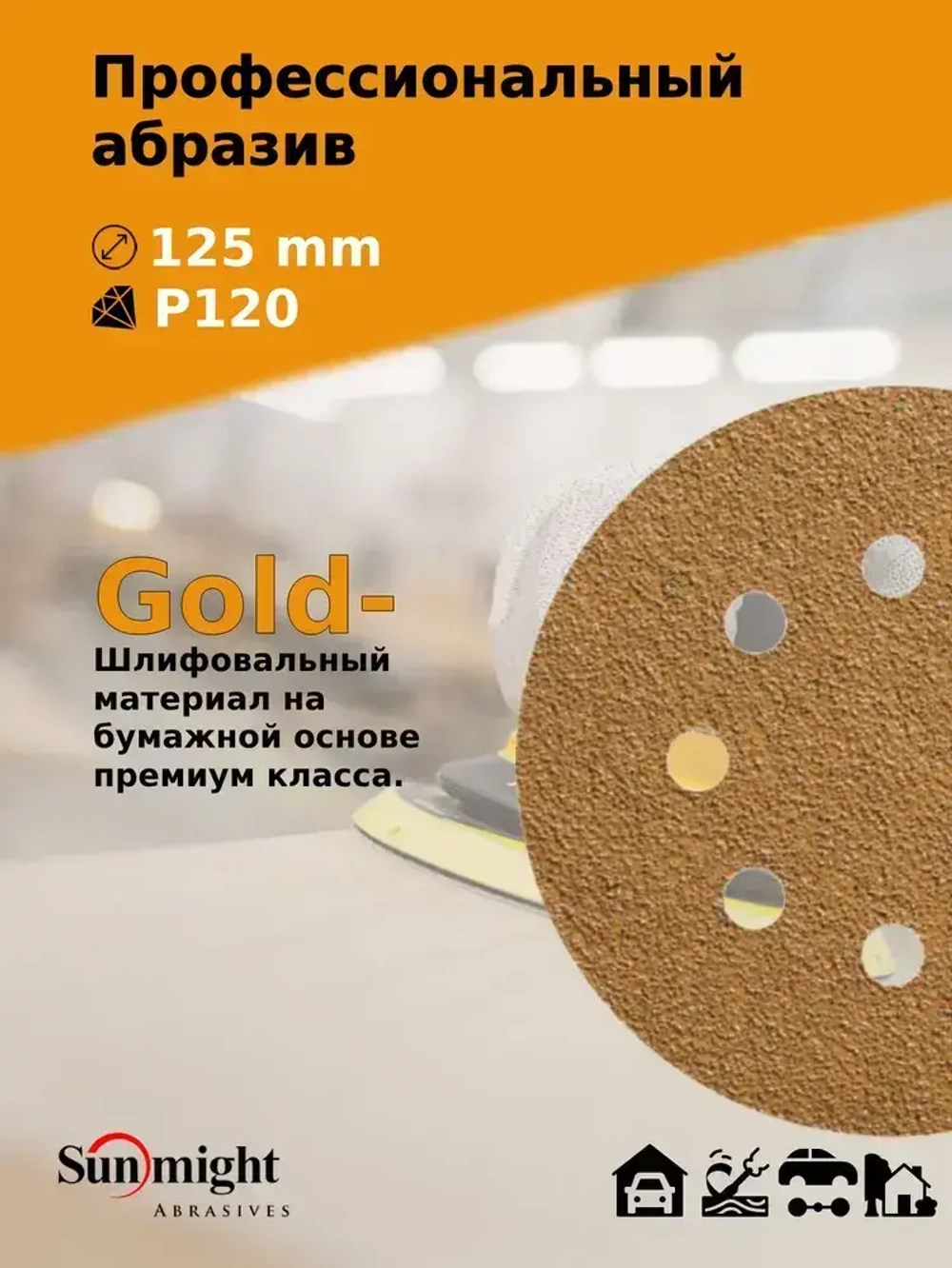 D-125; P120; 100 шт. GOLD, 8 отверстий. Шлифовальные круги 125мм на липучке, SUNMIGHT: 125 мм; P120; 100 шт.