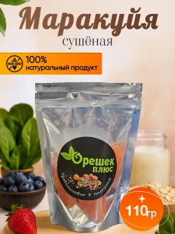 Маракуйя сушеная 110гр
