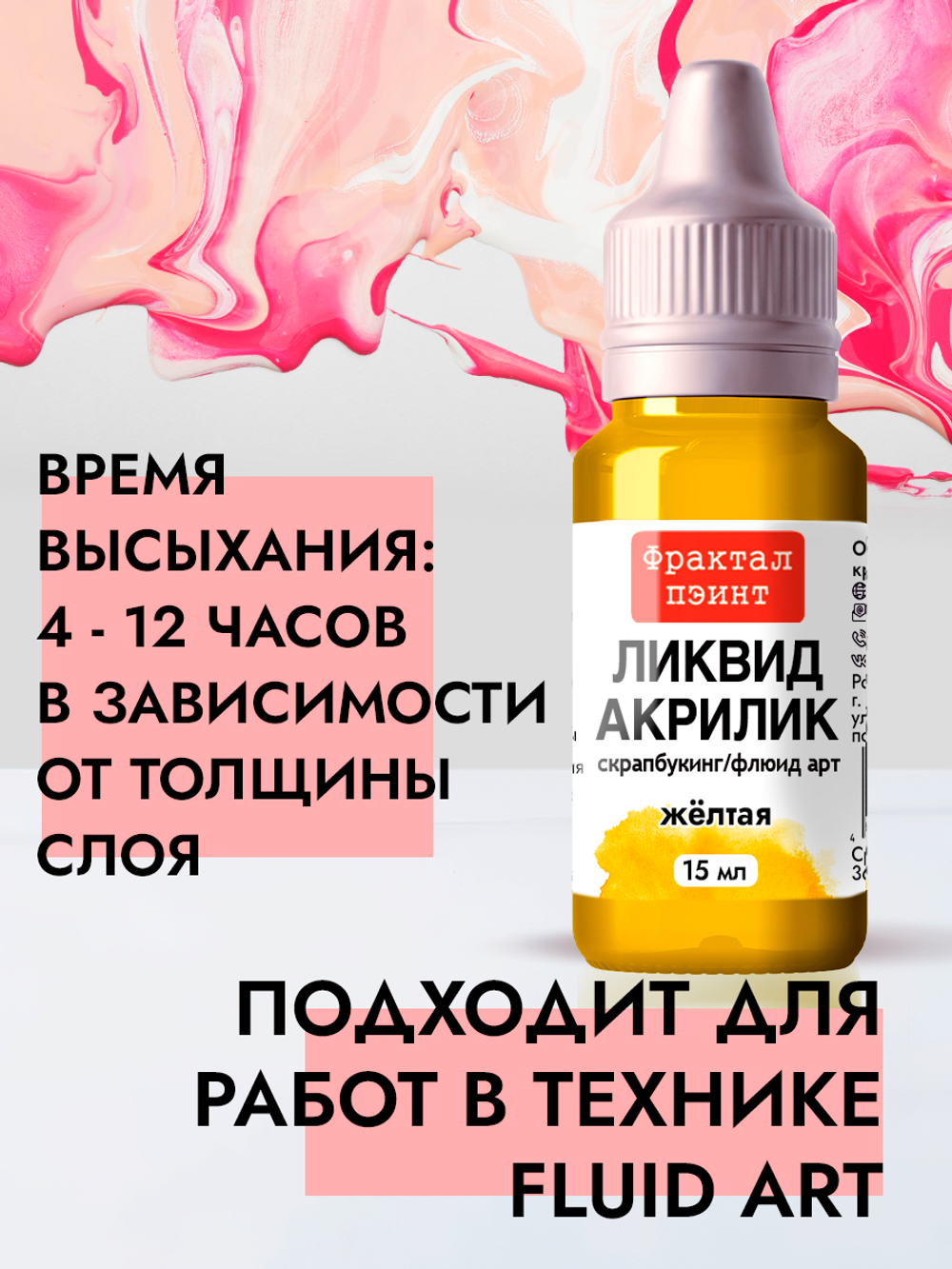 Жидкая акриловая краска ЛИКВИД АКРИЛИК «Жёлтая»