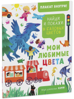Найди и покажи. Мои любимые цвета. 9 базовых цветов