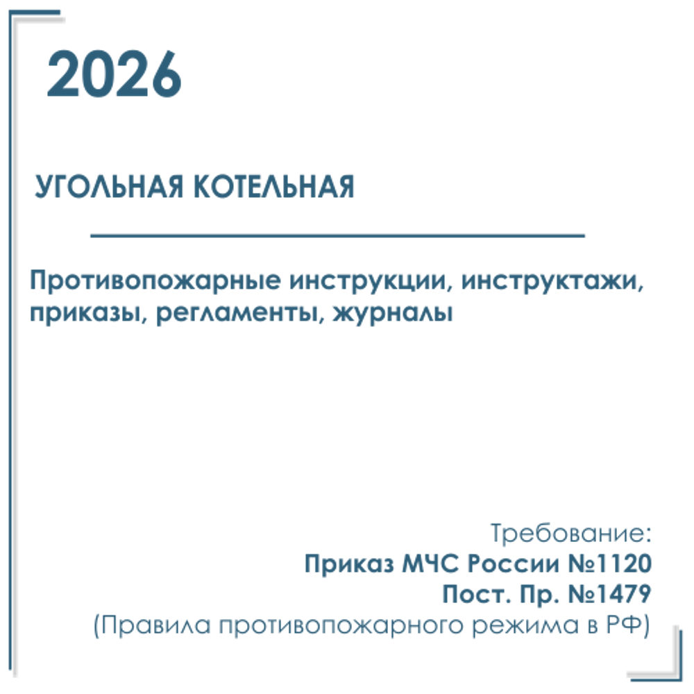 Комплект документов по пожарной безопасности в электронном виде 2026 для угольной котельной