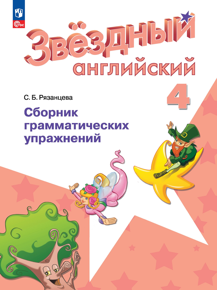 Starlight 4 класс. Звёздный английский. Рязанцева С. Сборник грамматических упражнений 2024
