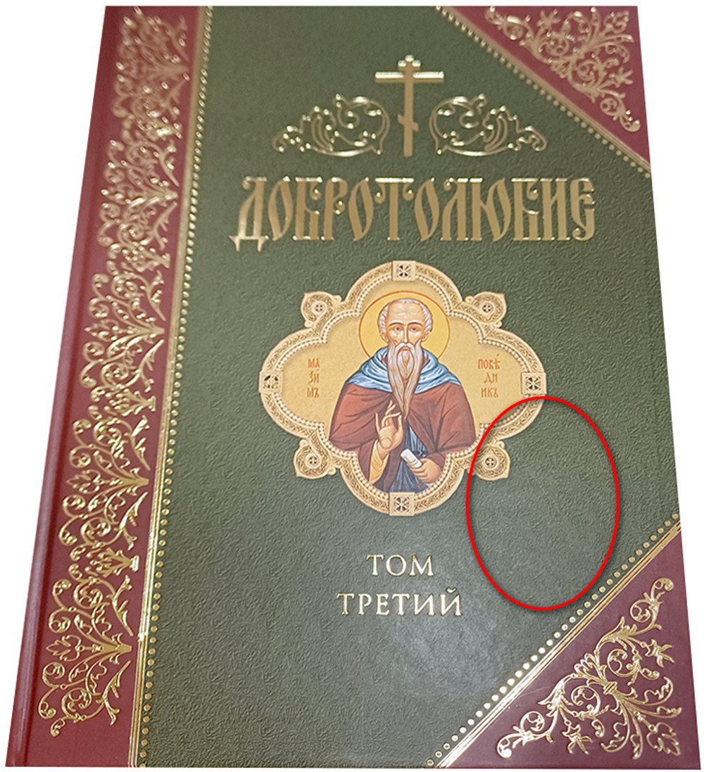 Добротолюбие. Том 3_УЦЕНКА