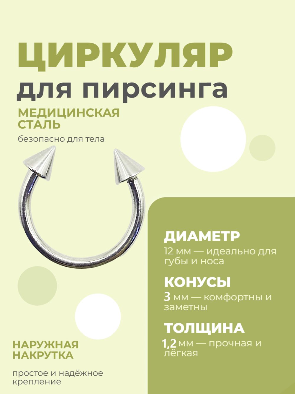 Циркуляр для пирсинга 12 мм, толщина 1.2 мм, диаметр конусов 3 мм. Сталь 316L. 1 шт