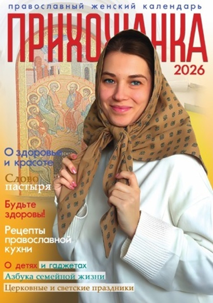2026 Прихожанка (Синопсисъ)
