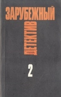 Зарубежный детектив. Избранные произведения в 16 томах. Том 2
