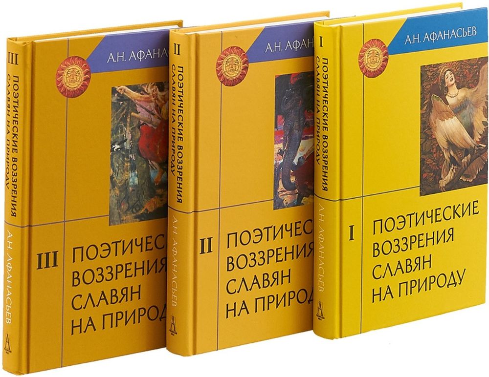 Поэтические воззрения славян на природу в 3 томах, А. Н. Афанасьев