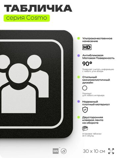 Табличка Санитарская, 30х10 см, для больницы, поликлиники, медучреждения, серия COSMO, Айдентика Технолоджи