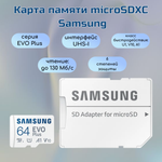 Карта памяти Samsung Evo Plus microSDXC 64 ГБ Class 10, V10, A1, UHS-I U1, R 130 МБ/с, адаптер на SD