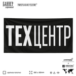 Рекламная вывеска баннер Техцентр, для автосервиса, SilverPlane x Айдентика Технолоджи