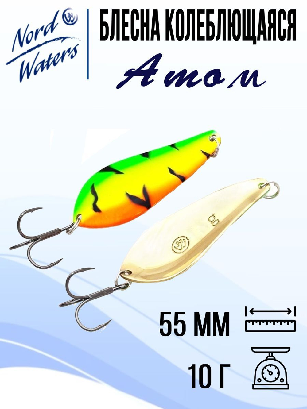 Блесна для рыбалки колеблющаяся Nord Waters Атом