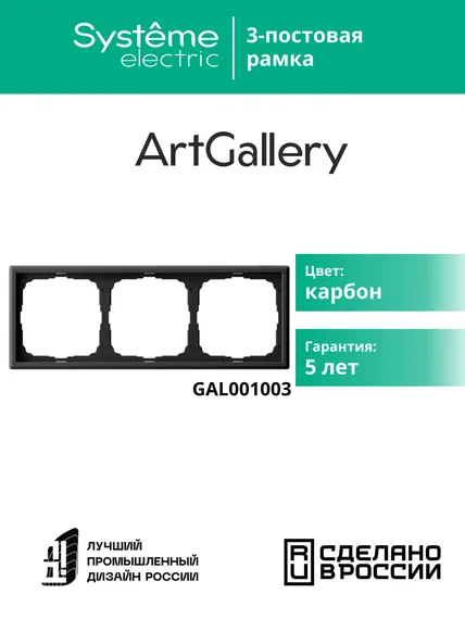 Рамка 3-м ArtGallery универс. карбон SE GAL001003