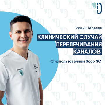 Иван Шепелев. Вторичное эндо с использованием Soco SC.