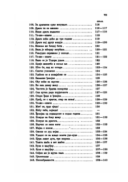 Сборник отделения русского языка и словесности Императорской академии наук. Том 80. №2. Черногория в ее прошлом и настоящем. Том 2. Часть 3. Этнография | П. Ровинский
