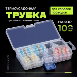 Термоусадочная трубка с припоем и клеевым слоем Dushop в наборе 100 штук/ Набор клемм