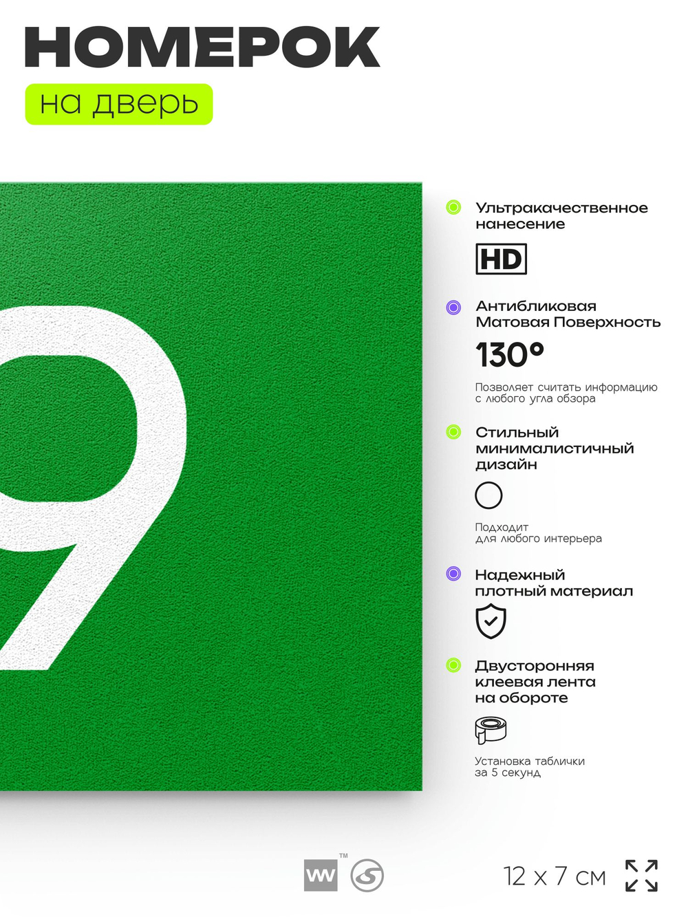 Табличка с номером 79 на дверь квартиры, для офиса, кабинета, аудитории, склада, зеленая 120х70 мм, Айдентика Технолоджи