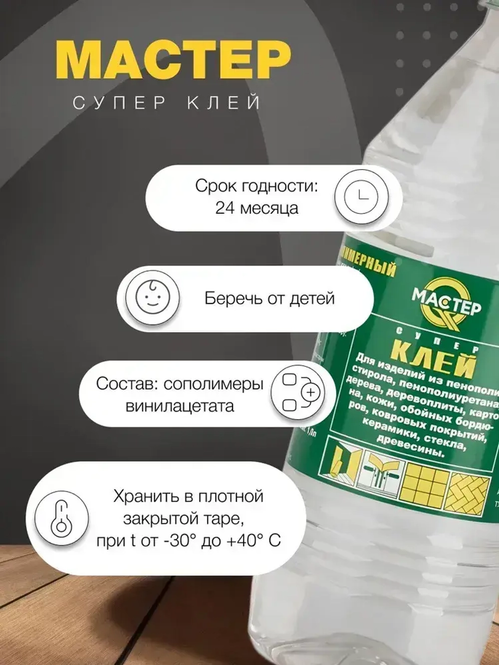 Клей строительный "Мастер" универсальный, полимерный 1 л
