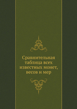 Сравнительная таблица всех известных монет, весов и мер | Ф. Массальский
