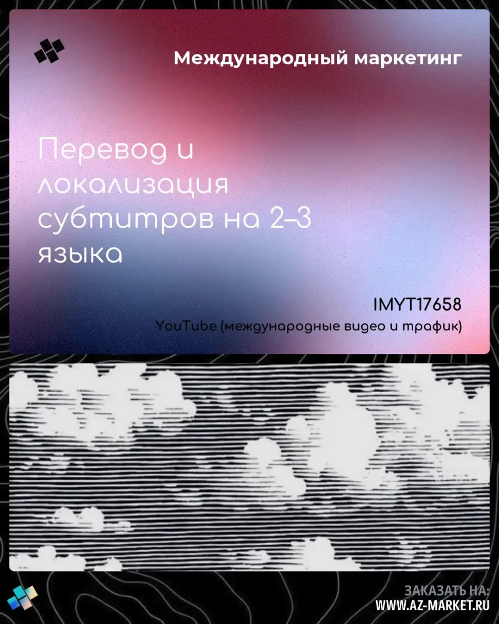 Перевод и локализация субтитров на 2–3 языка