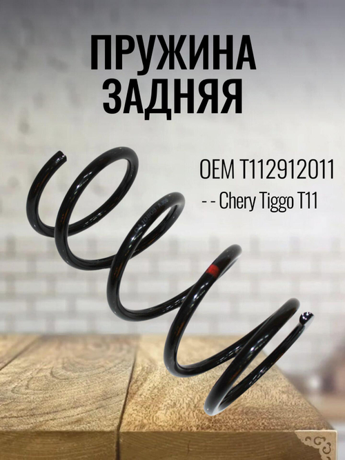 Пружина задняя T112912011 для Chery Tiggo T11/Чери Тигго Т11